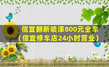 信宜翻新喷漆800元全车（信宜修车店24小时营业）