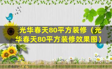 光华春天80平方装修（光华春天80平方装修效果图）