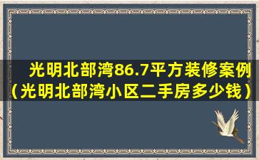 光明北部湾86.7平方装修案例（光明北部湾小区二手房多少钱）