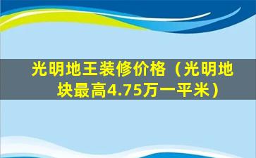 光明地王装修价格（光明地块最高4.75万一平米）