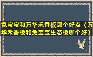 兔宝宝和万华禾香板哪个好点（万华禾香板和兔宝宝生态板哪个好）