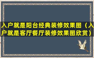 入户就是阳台经典装修效果图（入户就是客厅餐厅装修效果图欣赏）