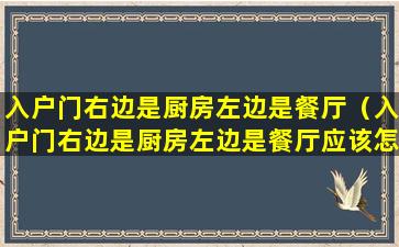 入户门右边是厨房左边是餐厅（入户门右边是厨房左边是餐厅应该怎么装修好）