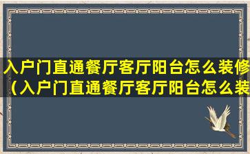 入户门直通餐厅客厅阳台怎么装修（入户门直通餐厅客厅阳台怎么装修好看）