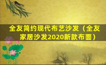 全友简约现代布艺沙发（全友家居沙发2020新款布面）