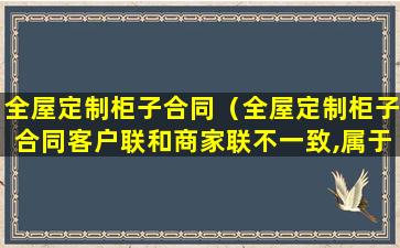 全屋定制柜子合同（全屋定制柜子合同客户联和商家联不一致,属于欺诈吗）