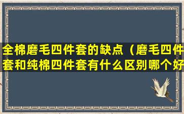 全棉磨毛四件套的缺点（磨毛四件套和纯棉四件套有什么区别哪个好）