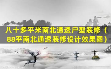 八十多平米南北通透户型装修（88平南北通透装修设计效果图）