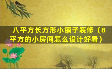 八平方长方形小铺子装修（8平方的小房间怎么设计好看）