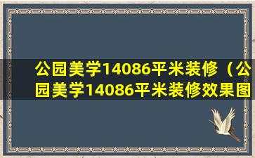 公园美学14086平米装修（公园美学14086平米装修效果图）