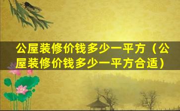 公屋装修价钱多少一平方（公屋装修价钱多少一平方合适）