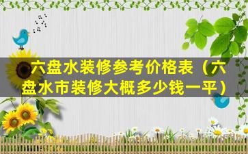 六盘水装修参考价格表（六盘水市装修大概多少钱一平）