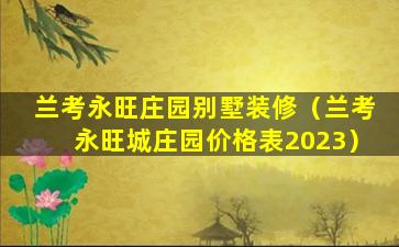 兰考永旺庄园别墅装修（兰考永旺城庄园价格表2023）