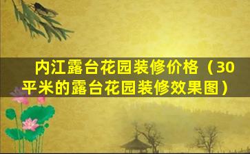 内江露台花园装修价格（30平米的露台花园装修效果图）