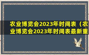 农业博览会2023年时间表（农业博览会2023年时间表最新重庆）