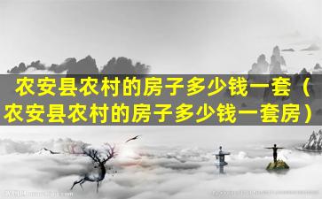 农安县农村的房子多少钱一套（农安县农村的房子多少钱一套房）