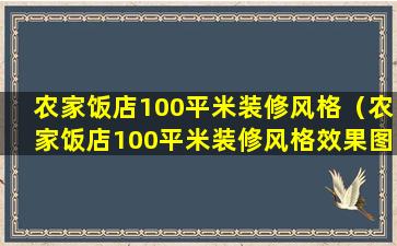 农家饭店100平米装修风格（农家饭店100平米装修风格效果图）