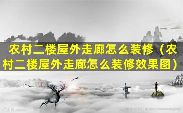 农村二楼屋外走廊怎么装修（农村二楼屋外走廊怎么装修效果图）