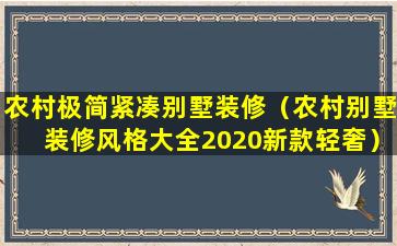 农村极简紧凑别墅装修（农村别墅装修风格大全2020新款轻奢）