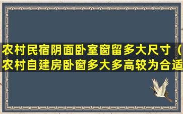 农村民宿阴面卧室窗留多大尺寸（农村自建房卧窗多大多高较为合适）