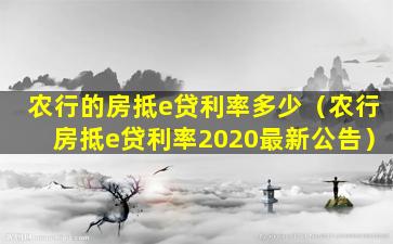 农行的房抵e贷利率多少（农行房抵e贷利率2020最新公告）