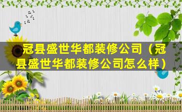 冠县盛世华都装修公司（冠县盛世华都装修公司怎么样）