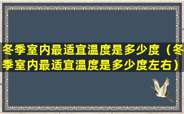 冬季室内最适宜温度是多少度（冬季室内最适宜温度是多少度左右）