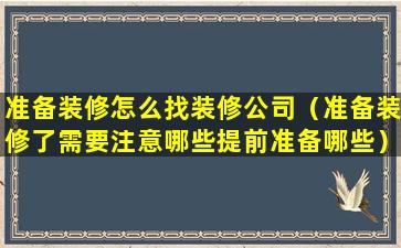 准备装修怎么找装修公司（准备装修了需要注意哪些提前准备哪些）