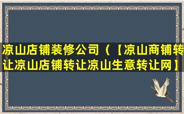 凉山店铺装修公司（【凉山商铺转让凉山店铺转让凉山生意转让网】）