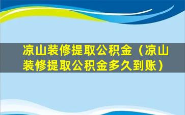 凉山装修提取公积金（凉山装修提取公积金多久到账）