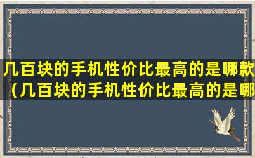 几百块的手机性价比最高的是哪款（几百块的手机性价比最高的是哪款手机）