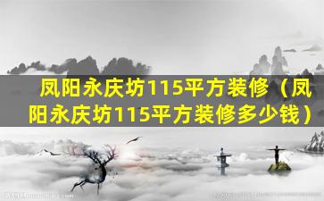 凤阳永庆坊115平方装修（凤阳永庆坊115平方装修多少钱）