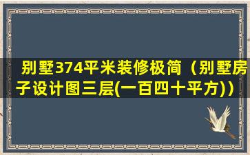 别墅374平米装修极简（别墅房子设计图三层(一百四十平方)）