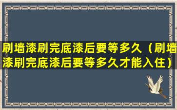 刷墙漆刷完底漆后要等多久（刷墙漆刷完底漆后要等多久才能入住）