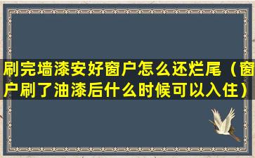 刷完墙漆安好窗户怎么还烂尾（窗户刷了油漆后什么时候可以入住）