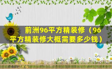 前洲96平方精装修（96平方精装修大概需要多少钱）