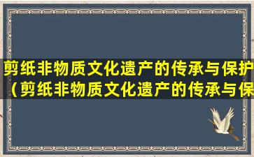 剪纸非物质文化遗产的传承与保护（剪纸非物质文化遗产的传承与保护提出合理建议）