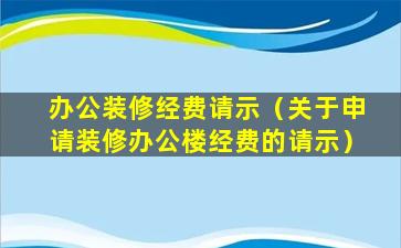 办公装修经费请示（关于申请装修办公楼经费的请示）