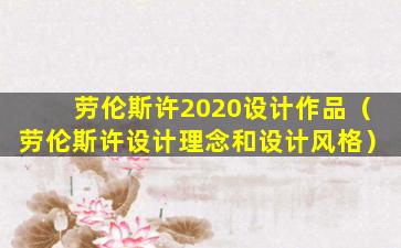 劳伦斯许2020设计作品（劳伦斯许设计理念和设计风格）