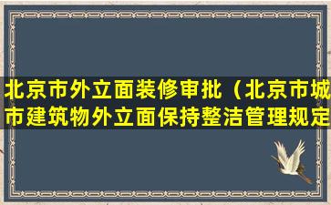 北京市外立面装修审批（北京市城市建筑物外立面保持整洁管理规定）