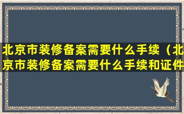 北京市装修备案需要什么手续（北京市装修备案需要什么手续和证件）