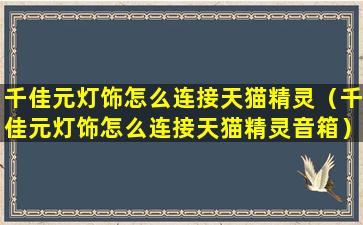 千佳元灯饰怎么连接天猫精灵（千佳元灯饰怎么连接天猫精灵音箱）