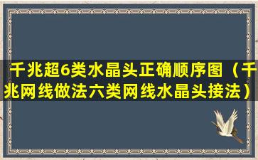 千兆超6类水晶头正确顺序图（千兆网线做法六类网线水晶头接法）