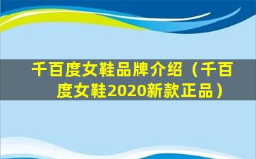 千百度女鞋品牌介绍（千百度女鞋2020新款正品）