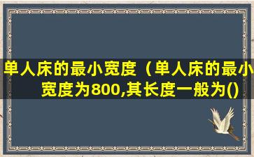 单人床的最小宽度（单人床的最小宽度为800,其长度一般为()）