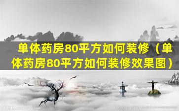 单体药房80平方如何装修（单体药房80平方如何装修效果图）