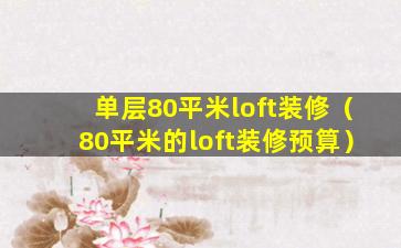 单层80平米loft装修（80平米的loft装修预算）