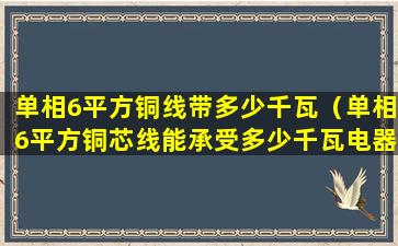 单相6平方铜线带多少千瓦（单相6平方铜芯线能承受多少千瓦电器）