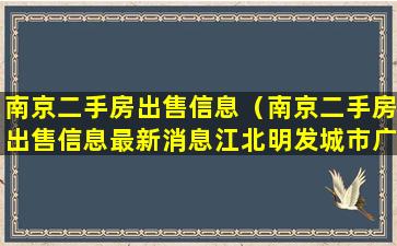 南京二手房出售信息（南京二手房出售信息最新消息江北明发城市广场二手房）