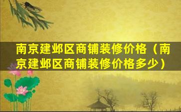 南京建邺区商铺装修价格（南京建邺区商铺装修价格多少）